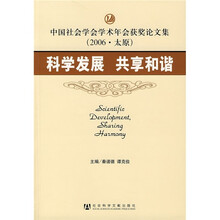 中国社会学会学术年会获奖论文集（2006·太原）：科学发展 共享和谐