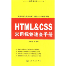 实用掌中宝：HTML&CSS常用标签速查手册