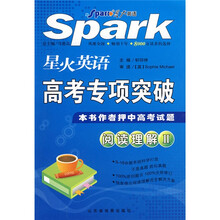 星火英语高考专项突破：阅读理解2