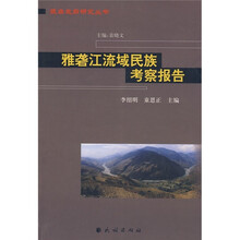 雅砻江流域民族考察报告