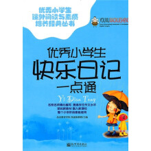 优秀小学生快乐日记一点通