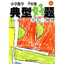 新课标减负训练模式教辅·典型好题天天一刻钟:小学数学(4年级)