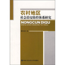 农村地区社会治安防控体系研究