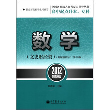 全国各类成人高考复习指导丛书（高中起点升本、专科）：数学（文史财经类）（第16版·2012最新版）