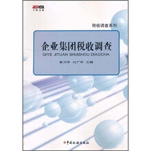 税收调查系列:企业集团税收调查