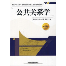 面向“十二五”高等院校应用型人才培养规划教材：公共关系学