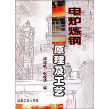电炉炼钢原理及工艺