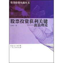 股票投资获利关键：波浪理论