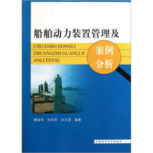 船舶动力装置管理及案例分析