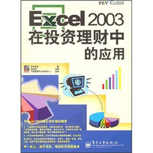 Excel 2003在投资理财中的应用