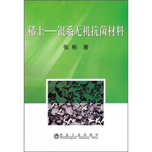 稀土：银系无机抗菌材料