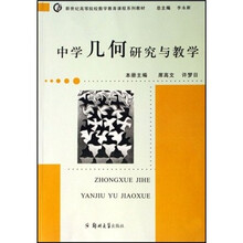 新世纪高等院校数学教育课程系列教材：中学几何研究与教学