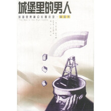 城堡里的男人：美国获奖科幻长篇小说雨果奖