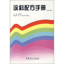 涂料配方手册（第2版）