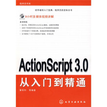 ActionScript3.0从入门到精通(附DVD光盘1张)
