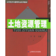 公共经济与管理专业系列教材:土地资源管理