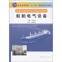 普通高等教育“十一五”国家级规划教材·交通职业教育教学指导委员会推荐教材:船舶电气设备