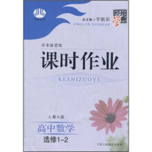 经纶学典·课时作业：高中数学（选修1-2）（人教A版）