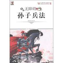 无障碍读孙子兵法