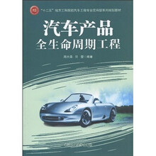 “十二五”地方工科院校汽车工程专业实用型系列规划教材：汽车产品全生命周期工程