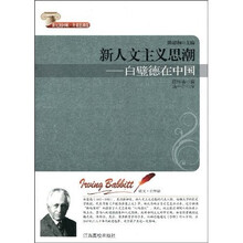 新人文主义思潮：白璧德在中国
