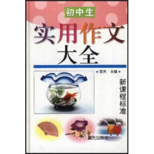初中生实用作文大全(新课程标准)