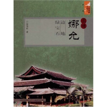 云南旅游小镇丛书：孟连娜允边地绿宝石