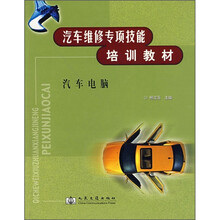汽车维修专项技能培训教材:汽车电脑