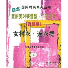 日本登丽美时装造型工艺设计4（最新版）