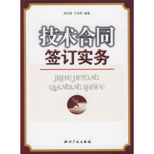 技术合同签订实务