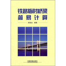 铁路临时桥梁简易计算