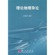 理论物理导论