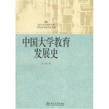北大高等教育文库·中国高等教育史丛书：中国大学教育发展史