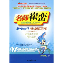名师崔峦教小学生阅读和写作(5年级下)