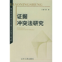 辽宁省中青年哲学社会科学人才培养工程文库:证据冲突法研究