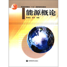 普通高等教育“十五”国家级规划教材：能源概论（附光盘1张）