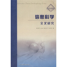 信息科学交叉研究