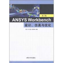 ANSYS Workbench设计、仿真与优化(第2版)