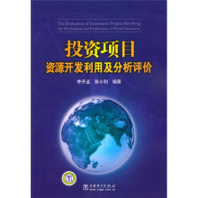 投资项目资源开发利用及分析评价