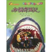 金苹果经典注音系列·影响孩子一生的文学经典:木偶奇遇记