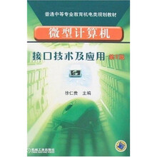 微型计算机接口技术及应用(第2版)