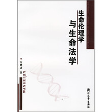生命伦理学与生命法学