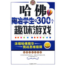 哈佛陶冶学生的300个趣味游戏