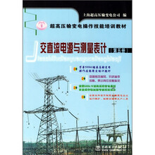 超高压输电操作技能培训教材:交直流电源与测量表计(第5册)