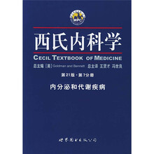 西氏内科学(第21版)(第7分册):内分泌和代谢疾病