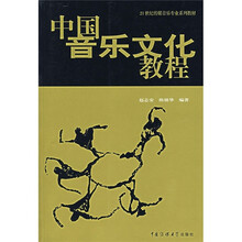 21世纪传媒音乐专业系列教材：中国音乐文化教程
