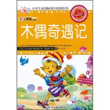 小笨熊典藏：木偶奇遇记