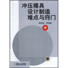 冲压模具设计制造难点与窍门
