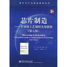 芯片制造：半导体工艺制程实用教程（第5版）