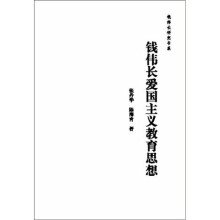 钱伟长爱国主义教育思想